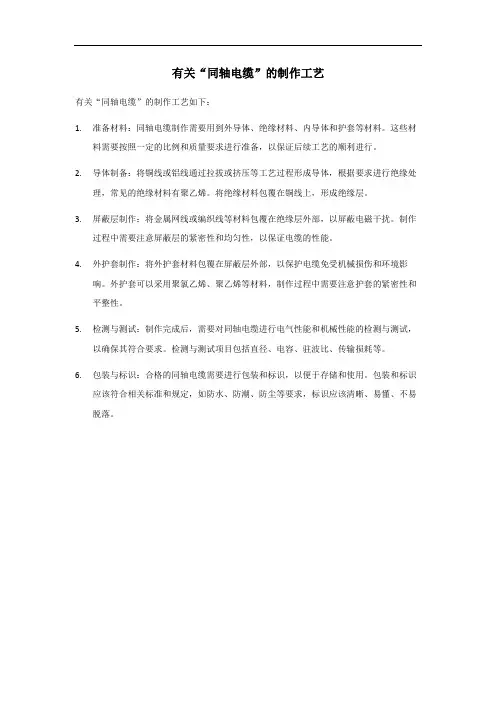 同轴电缆制作工艺