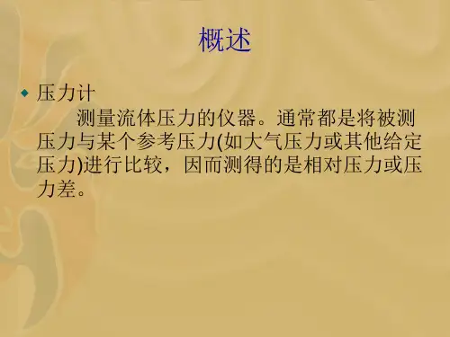 压力计分类、原理介绍