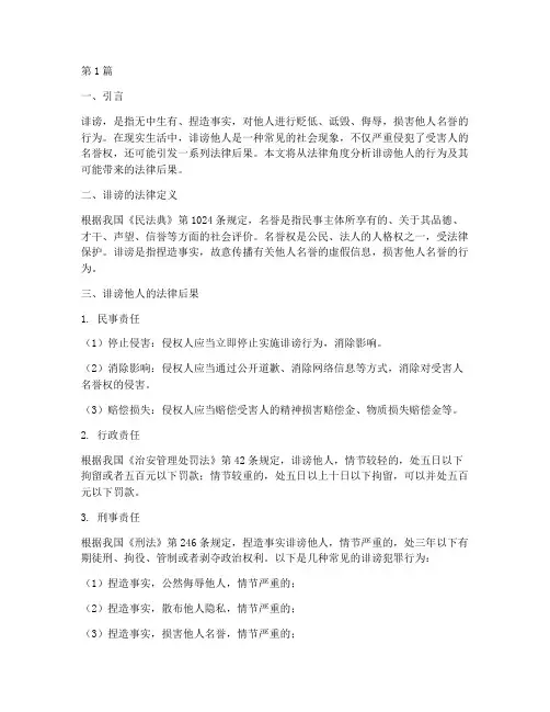 诽谤他人的法律后果(3篇)