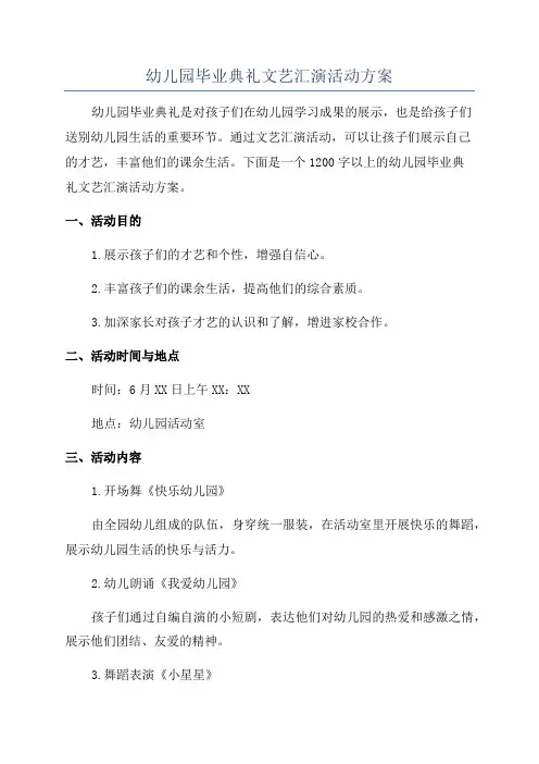 幼儿园毕业典礼文艺汇演活动方案