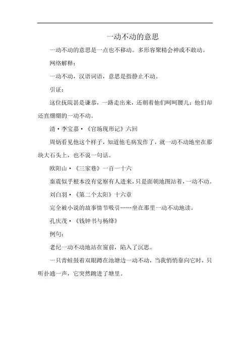 一动不动的意思