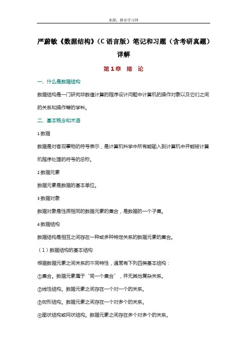 严蔚敏《数据结构》(C语言版)笔记和习题(含考研真题)详解