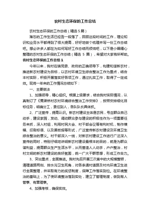 农村生态环保的工作总结（精选5篇）