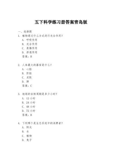 五下科学练习册答案青岛版
