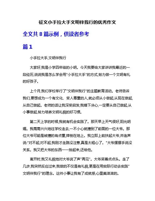 征文小手拉大手文明伴我行的优秀作文