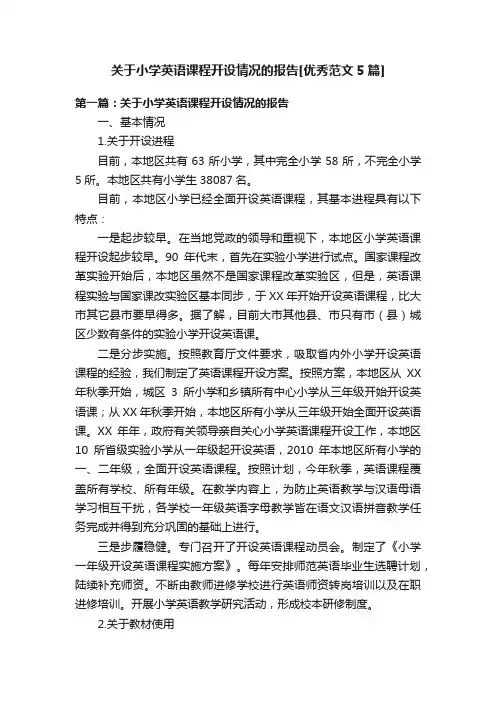 关于小学英语课程开设情况的报告[优秀范文5篇]
