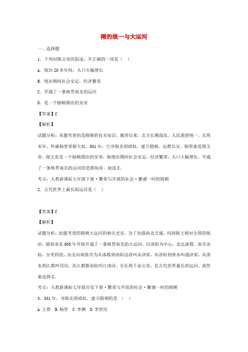七年级历史下册 第1课 隋的统一与大运河巩固测试(含解析) 北师大版-北师大版初中七年级下册历史试题