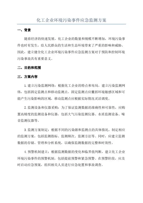 化工企业环境污染事件应急监测方案