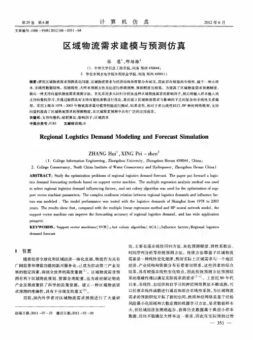 区域物流需求建模与预测仿真