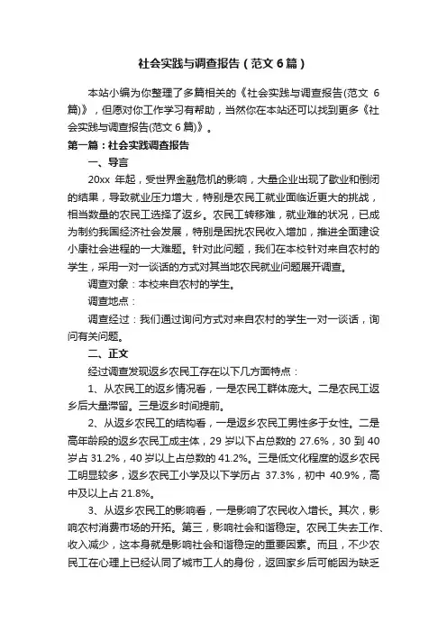 社会实践与调查报告（范文6篇）