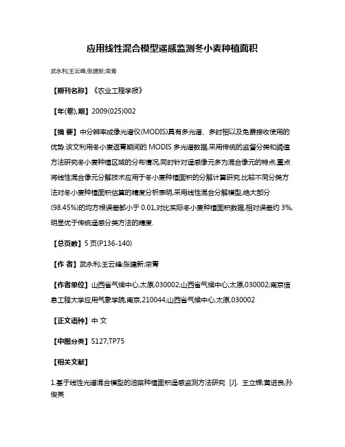 应用线性混合模型遥感监测冬小麦种植面积