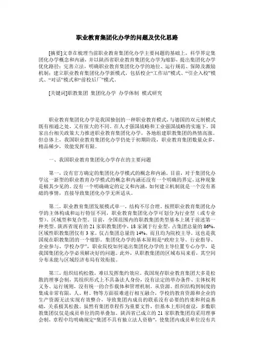 职业教育集团化办学的问题及优化思路