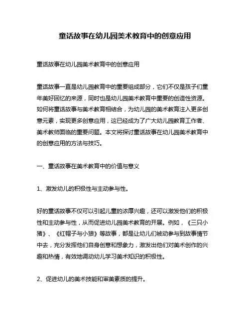 童话故事在幼儿园美术教育中的创意应用