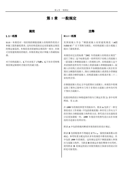 美国混凝土结构建筑规范和注释 第1章-第5章要点
