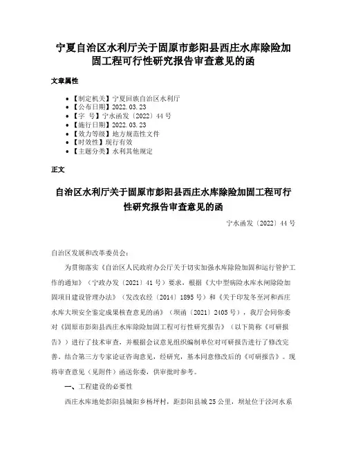 宁夏自治区水利厅关于固原市彭阳县西庄水库除险加固工程可行性研究报告审查意见的函