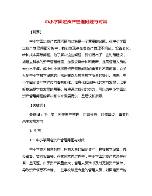 中小学固定资产管理问题与对策