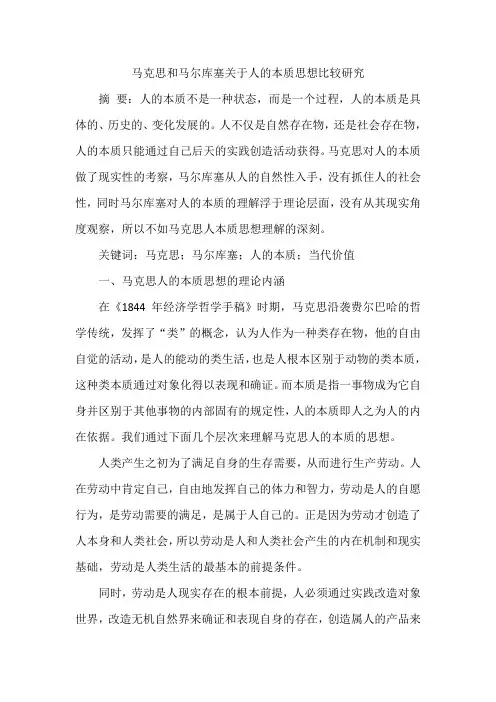 马克思和马尔库塞关于人的本质思想比较研究