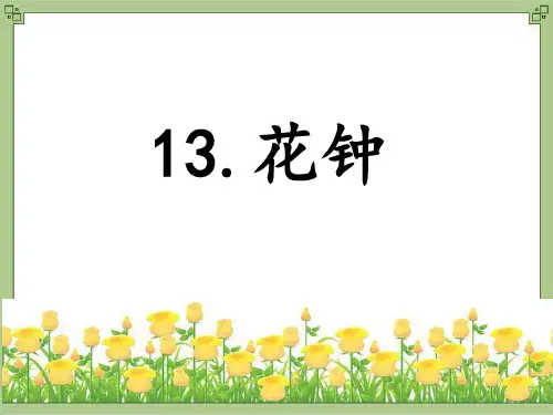 部编版语文三年级下册《13 花钟》公开课课件PPT