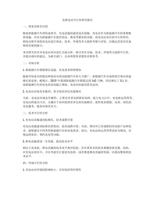 充换电站可行性研究报告