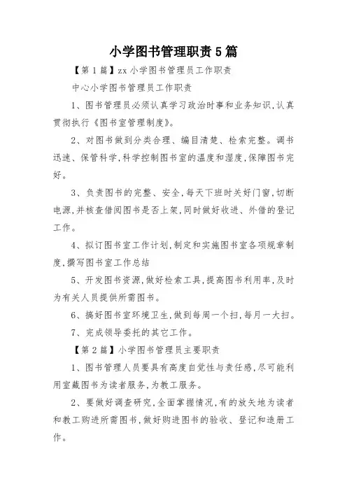 小学图书管理职责5篇