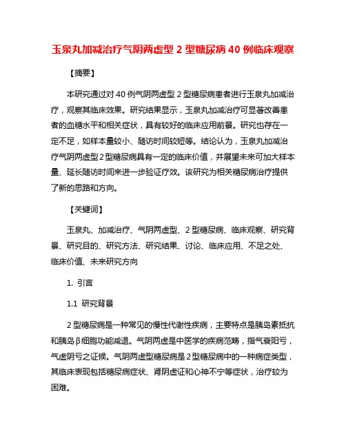 玉泉丸加减治疗气阴两虚型2型糖尿病40例临床观察