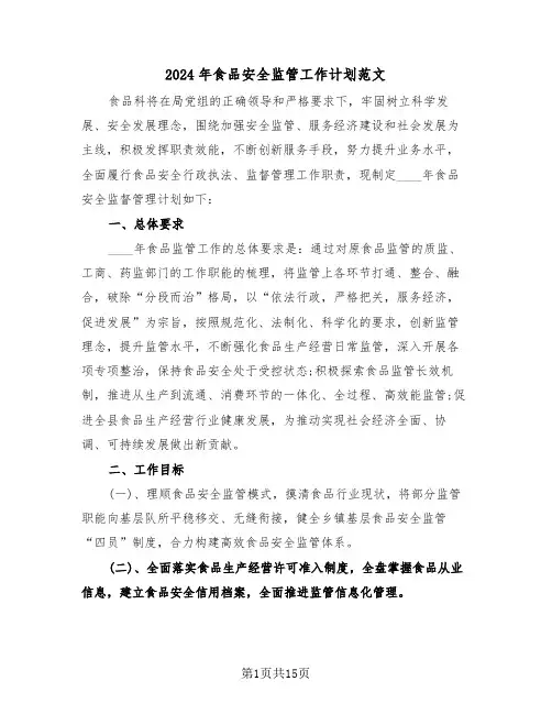 2024年食品安全监管工作计划范文(5篇)