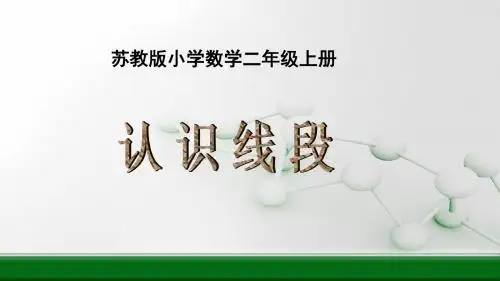 苏教版小学数学二年级上册认识线段优质课ppt课件