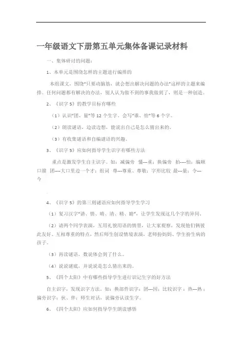 一年级语文下册第五单元集体备课记录材料