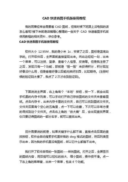 CAD快速看图手机版使用教程