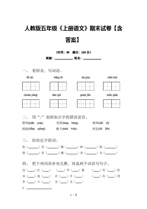 人教版五年级《上册语文》期末试卷【含答案】