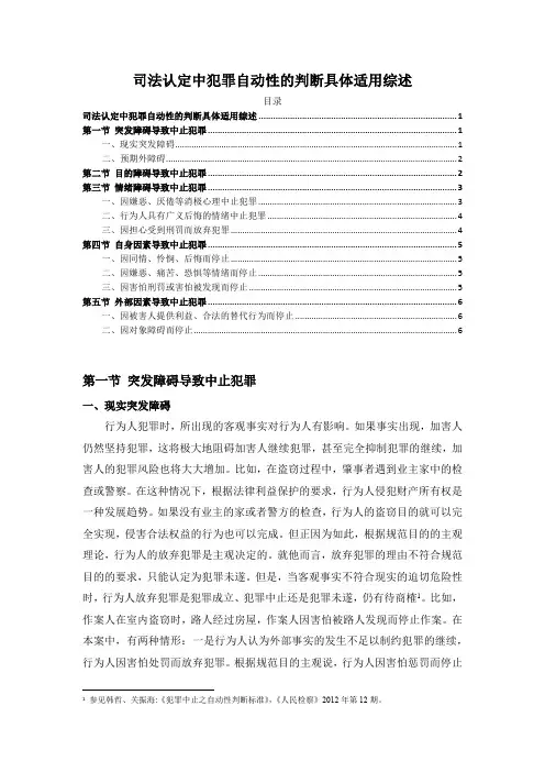《司法认定中犯罪自动性的判断具体适用综述5600字》