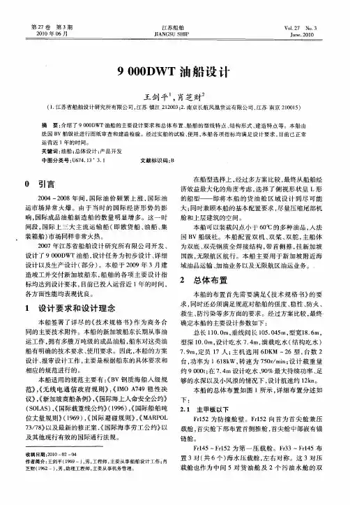9000DWT油船设计