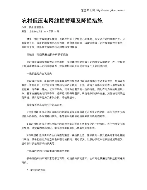 农村低压电网线损管理及降损措施