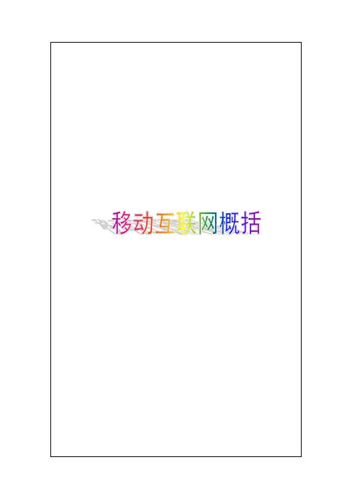 移动互联网论文