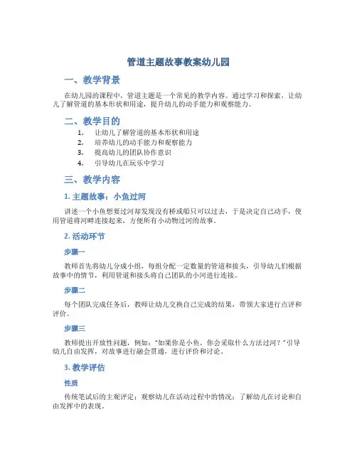 管道主题故事教案幼儿园