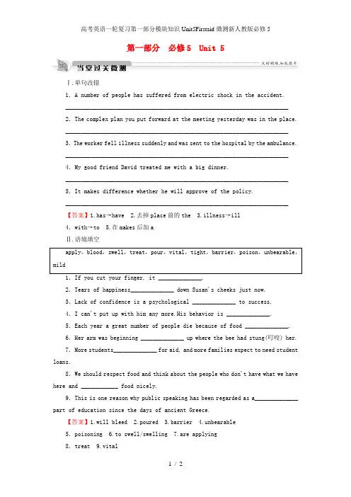 高考英语一轮复习第一部分模块知识Unit5Firstaid微测新人教版必修5
