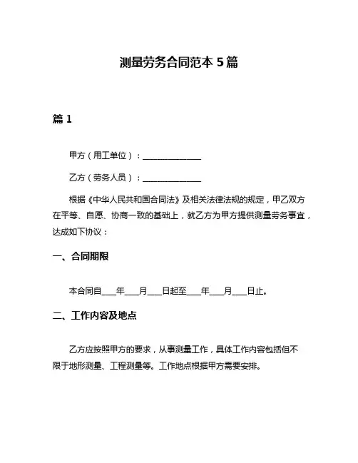 测量劳务合同范本5篇