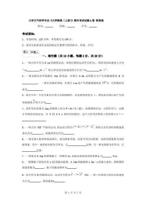 大学大气科学专业《大学物理(上册)》期末考试试题A卷 附答案