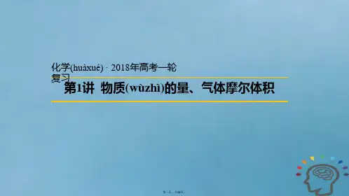 安徽省太和县高考化学一轮复习第1讲物质的量、气体摩尔体积课件