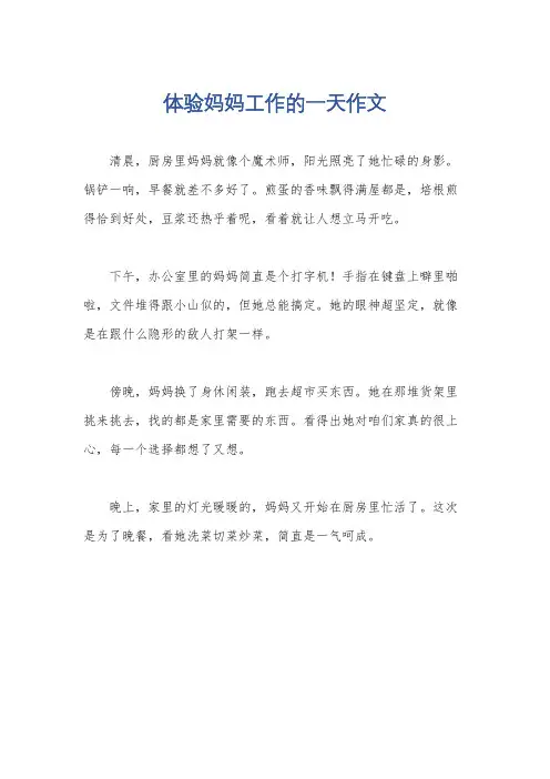 体验妈妈工作的一天作文