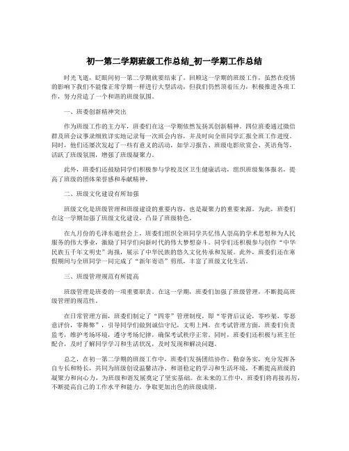 初一第二学期班级工作总结_初一学期工作总结