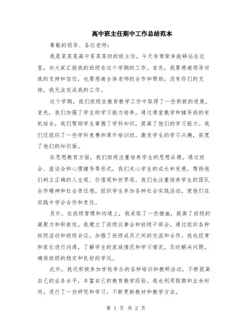高中班主任期中工作总结范本