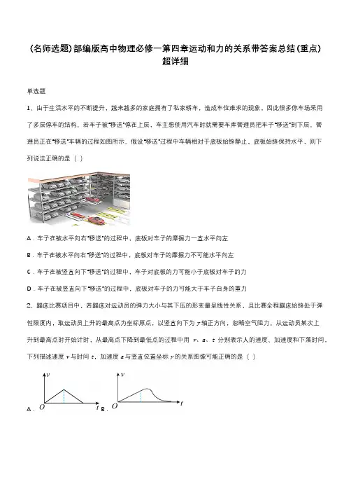 部编版高中物理必修一第四章运动和力的关系带答案总结(重点)超详细