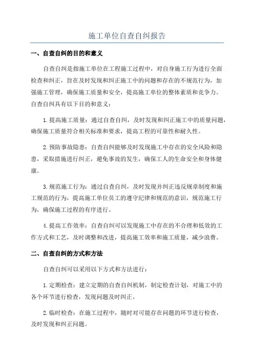 施工单位自查自纠报告