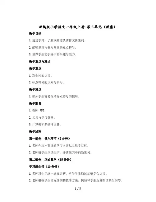 部编版小学语文一年级上册-第三单元 〔教案〕