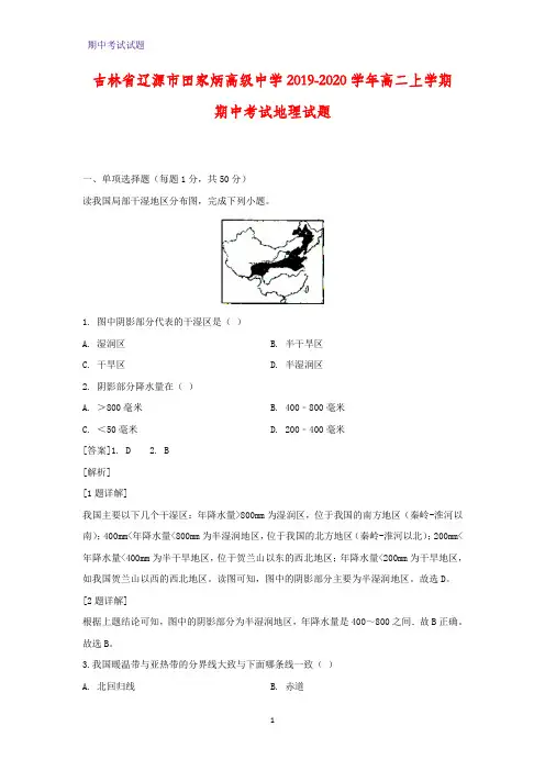2019-2020学年吉林省辽源市田家炳高级中学高二上学期期中考试地理试题(解析版)