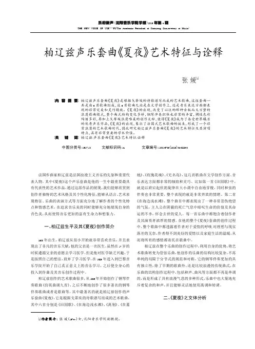 柏辽兹声乐套曲《夏夜》艺术特征与诠释