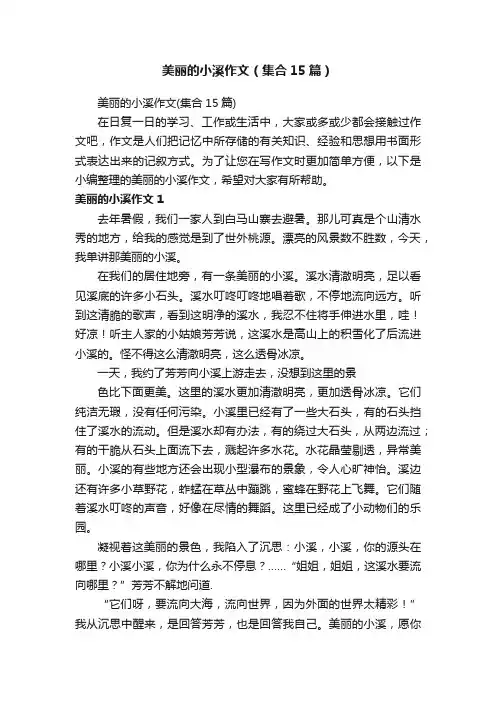 美丽的小溪作文（集合15篇）