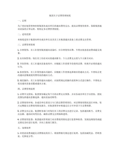 集团关于话费管理制度