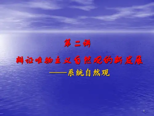 第二讲 系统自然观PPT课件